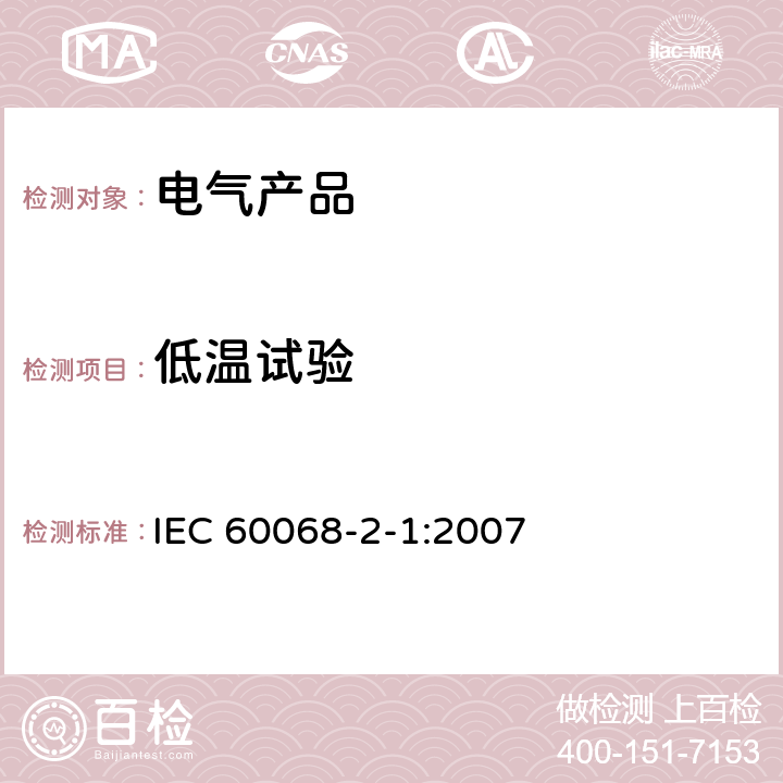 低温试验 环境试验方法第二部分：试验A：低温试验 IEC 60068-2-1:2007 全部条款