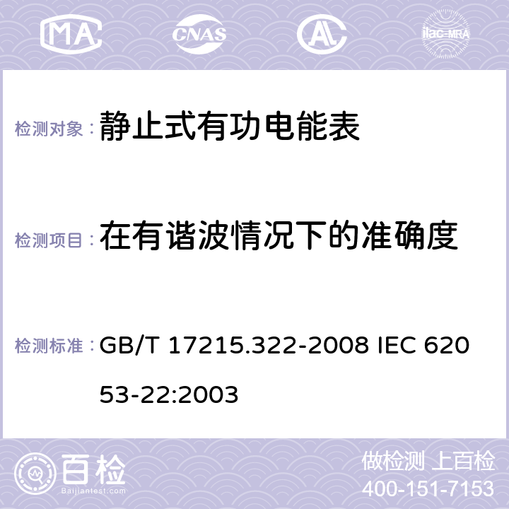 在有谐波情况下的准确度 交流电测量设备 特殊要求 第22部分：静止式有功电能表(0.2S级和0.5S级) GB/T 17215.322-2008 IEC 62053-22:2003 8.2.1