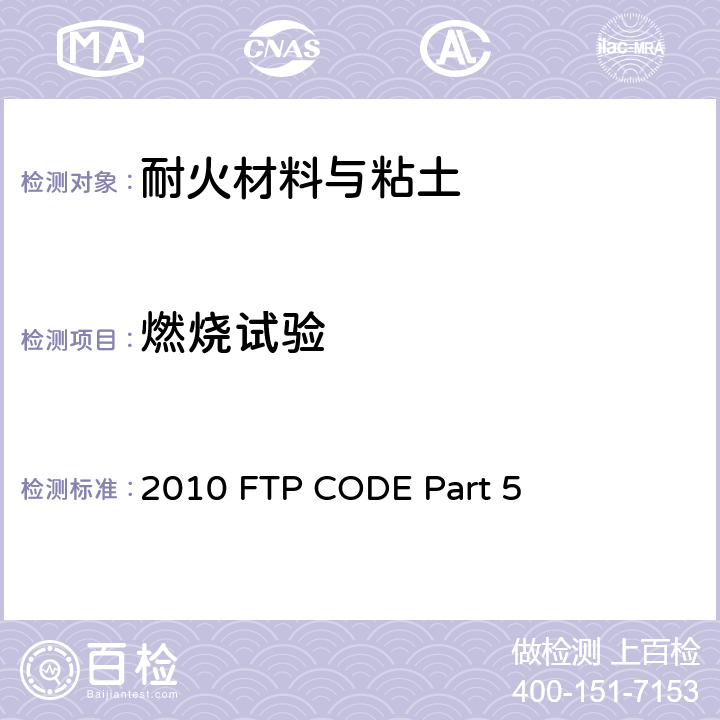 燃烧试验 2010年国际耐火试验程序应用规则 第5部分：表面可燃性试验 2010 FTP CODE Part 5 全部条款