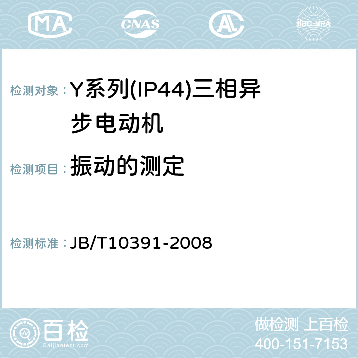 振动的测定 Y系列(IP44)三相异步电动机技术条件(机座号80～355） JB/T10391-2008 5.2i