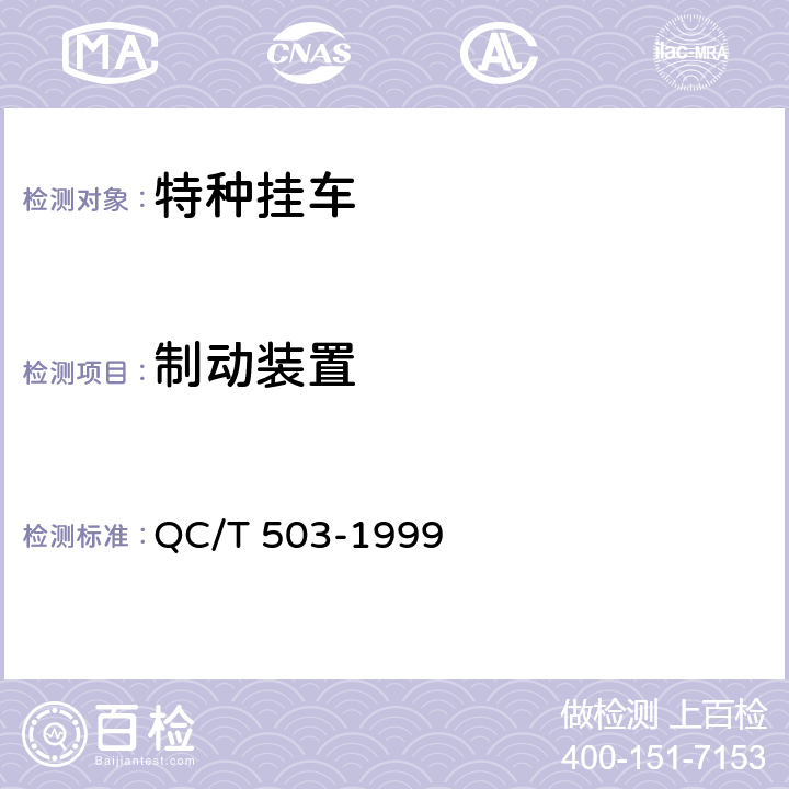 制动装置 特种挂车通用技术条件 QC/T 503-1999 1.10.2