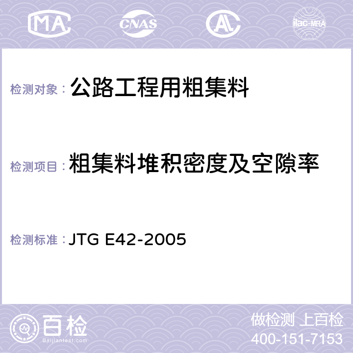 粗集料堆积密度及空隙率 公路工程集料试验规程 JTG E42-2005 T0309-2005