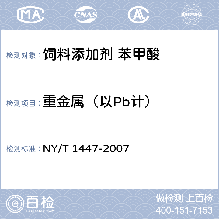 重金属（以Pb计） 饲料添加剂 苯甲酸 NY/T 1447-2007 4.5