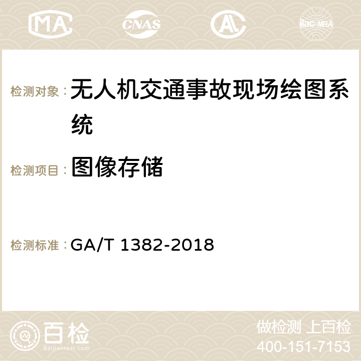 图像存储 基于多旋翼无人驾驶航空器的道路交通事故现场勘查系统 GA/T 1382-2018 6.6.4