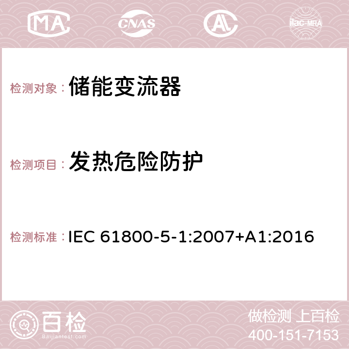 发热危险防护 可调速电力驱动系统-第五部分-电气、发热和能量安全要求 IEC 61800-5-1:2007+A1:2016 4.4