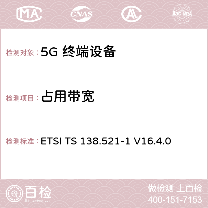 占用带宽 5G；NR；用户设备(UE)一致性规范；无线发射和接收；第1部分：范围1独立 ETSI TS 138.521-1 V16.4.0 6.5.1