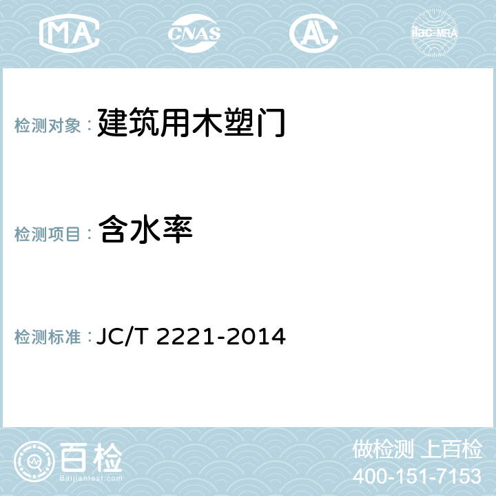 含水率 建筑用木塑门 JC/T 2221-2014 5.3.2