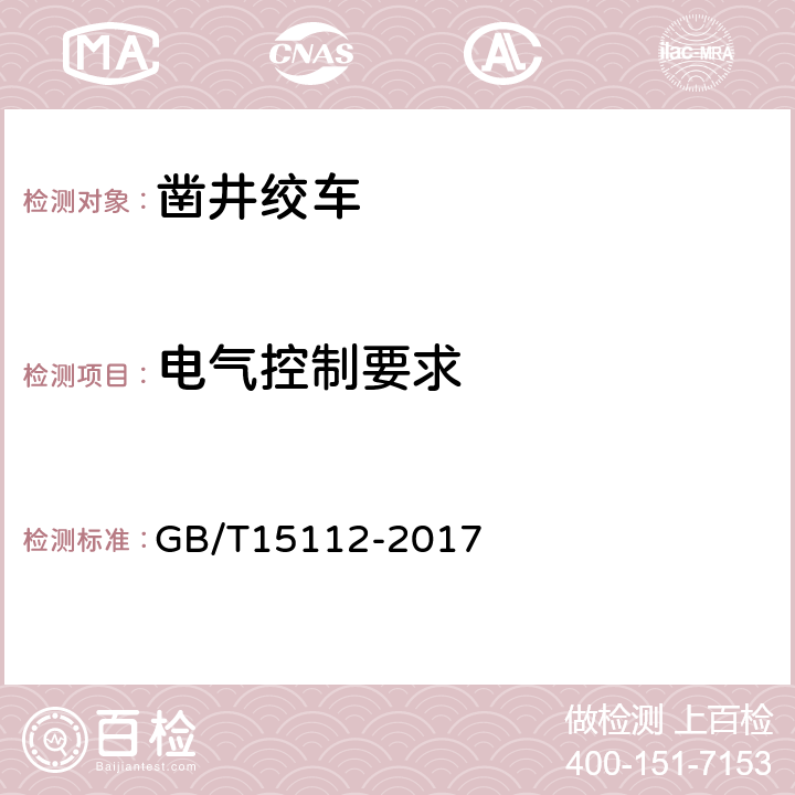 电气控制要求 凿井绞车 技术要求 GB/T15112-2017