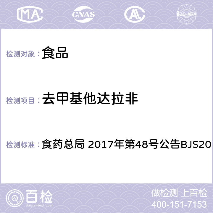 去甲基他达拉非 食品中去甲基他达拉非和硫代西地那非的测定 高效液相色谱-串联质谱法 食药总局 2017年第48号公告BJS201704