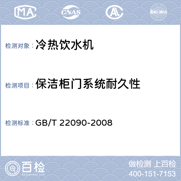 保洁柜门系统耐久性 冷热饮水机 GB/T 22090-2008 B.1.4
