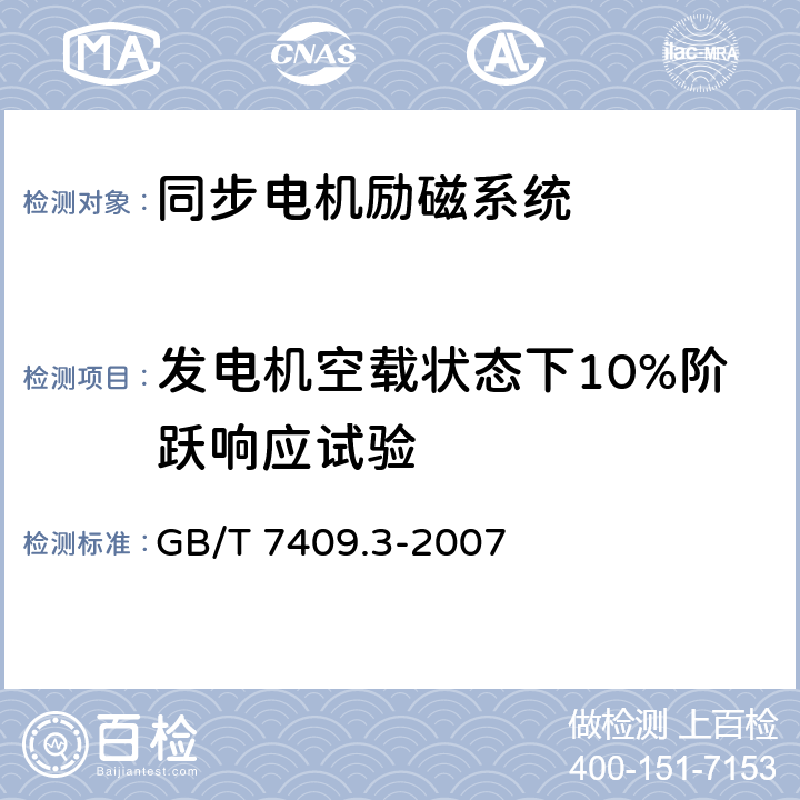 发电机空载状态下10%阶跃响应试验 同步电机励磁系统 大、中型同步发电机励磁系统技术要求 GB/T 7409.3-2007 5.12