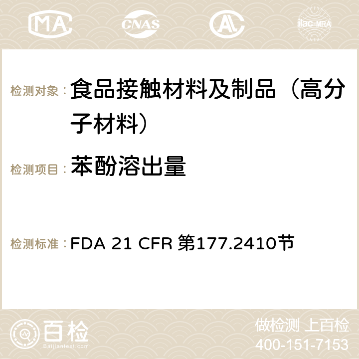 苯酚溶出量 用于模制制品的酚醛树脂 FDA 21 CFR 第177.2410节