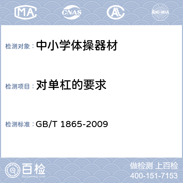 对单杠的要求 GB/T 1865-2009 色漆和清漆 人工气候老化和人工辐射曝露 滤过的氙弧辐射