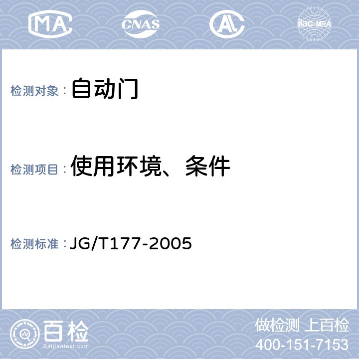 使用环境、条件 自动门 JG/T177-2005 6.7