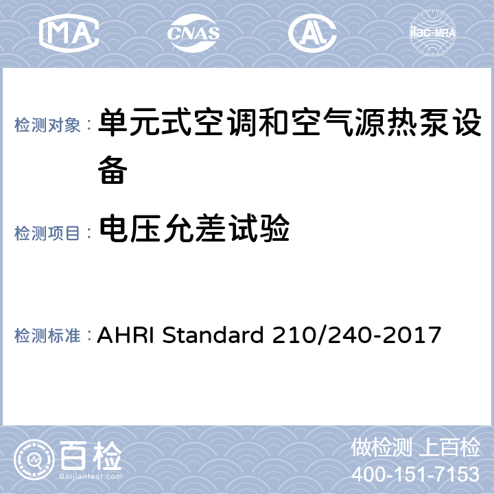 电压允差试验 单元式空调和空气源热泵设备 AHRI Standard 210/240-2017 8.3