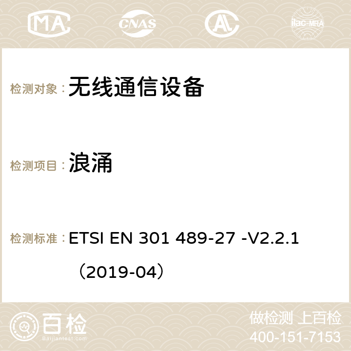 浪涌 无线电设备和服务的电磁兼容性(EMC)标准;第27部分:在402MHz至405MHz频段中工作的超低功耗主动医疗植入物(ULP-AMI)和相关外围设备(ULP-AMI- p)的具体条件;统一标准，涵盖指令2014/53/EU第3.1(b)条的基本要求 ETSI EN 301 489-27 -V2.2.1 （2019-04） 7.2