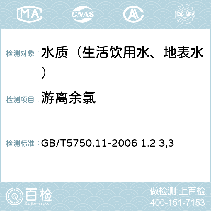 游离余氯 生活饮用水标准检验方法 消毒剂指标 GB/T5750.11-2006 1.2 3,3’,5,5’—四甲基联苯胺比色法