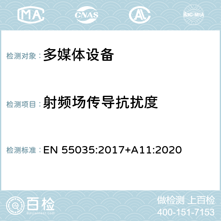 射频场传导抗扰度 多媒体设备的电磁兼容性-抗扰度要求 EN 55035:2017+A11:2020 4.2.2