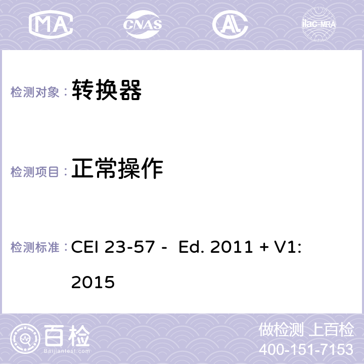正常操作 家用和类似用途插头插座 第2-5部分：转换器的特殊要求 CEI 23-57 - Ed. 2011 + V1:2015 21