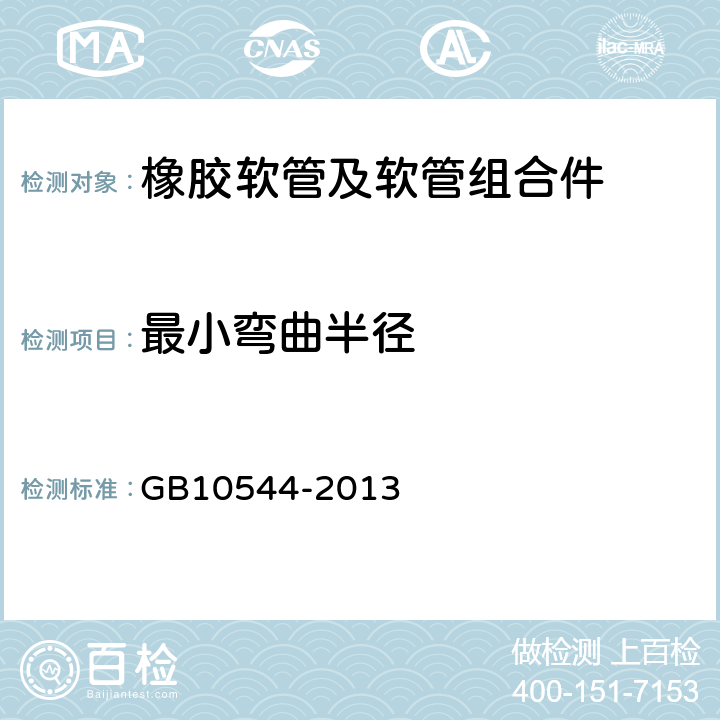 最小弯曲半径 橡胶软管及软管组合件 油基或水基流体适用的钢丝缠绕增强外覆橡胶液压型 规范 GB10544-2013