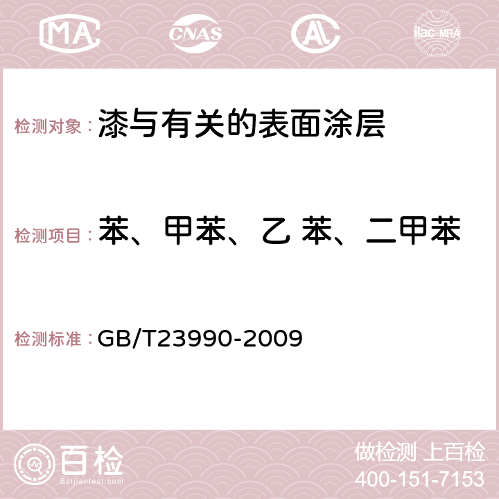 苯、甲苯、乙 苯、二甲苯 涂料中苯、甲苯、乙苯和二甲苯含量的测定 GB/T23990-2009