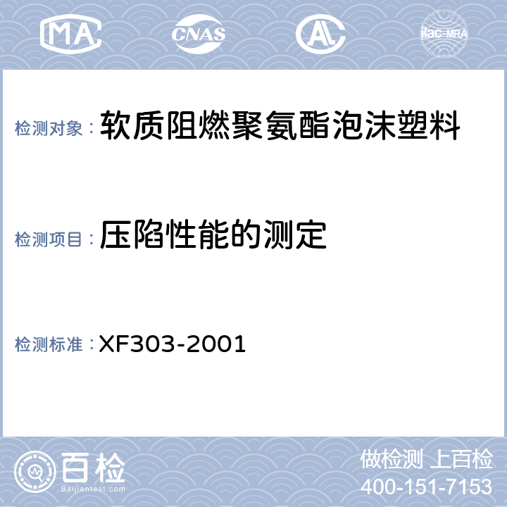 压陷性能的测定 软质阻燃聚氨酯泡沫塑料 XF303-2001 6.7