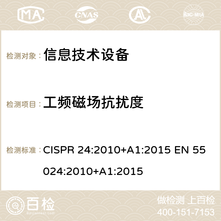 工频磁场抗扰度 信息技术设备抗扰度限值和测量方法 CISPR 24:2010+A1:2015 EN 55024:2010+A1:2015 第4章