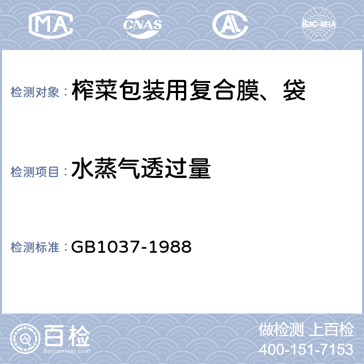 水蒸气透过量 塑料薄膜和片材透水整齐性试验方法 杯式法 GB1037-1988