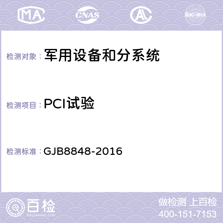 PCI试验 GJB 8848-2016 系统见电磁环境效应方法 GJB8848-2016 14.5 附录H