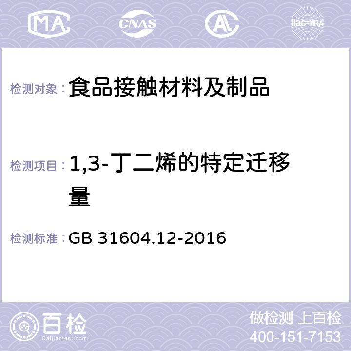 1,3-丁二烯的特定迁移量 GB 31604.12-2016 食品安全国家标准 食品接触材料及制品 1，3-丁二烯的测定和迁移量的测定