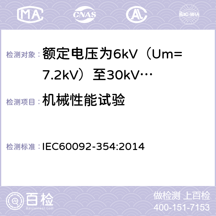 机械性能试验 IEC 60092-354-2014 船舶电气设施 第354部分:额定电压为6kV(Um=7.2kV)至30kV(Um=36kV)的挤压固体绝缘单芯和三芯电力电缆