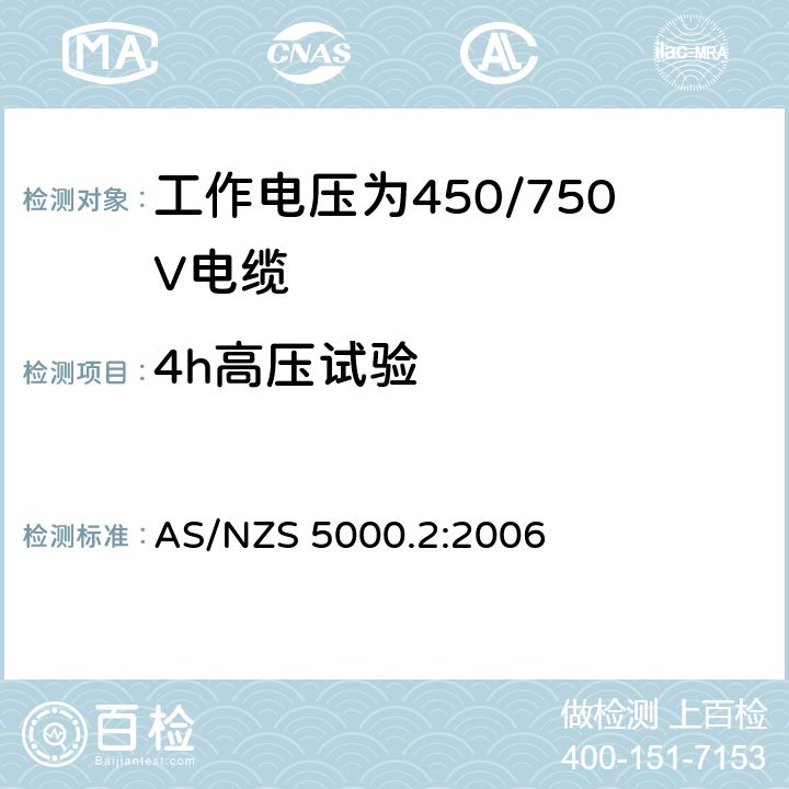 4h高压试验 电缆-聚合物绝缘 第2部分：工作电压为450/750V及以下电缆 AS/NZS 5000.2:2006 10.1