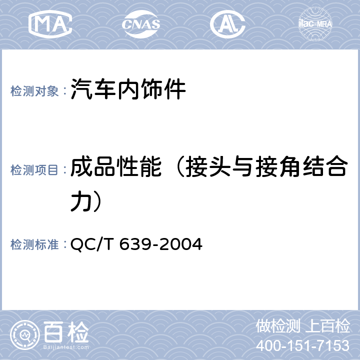 成品性能（接头与接角结合力） 汽车用橡胶密封条 QC/T 639-2004 4.4.7