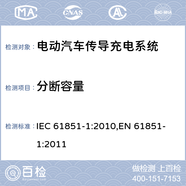 分断容量 电动汽车传导充电系统 第一部分：通用要求 IEC 61851-1:2010,
EN 61851-1:2011

 cl.9.4