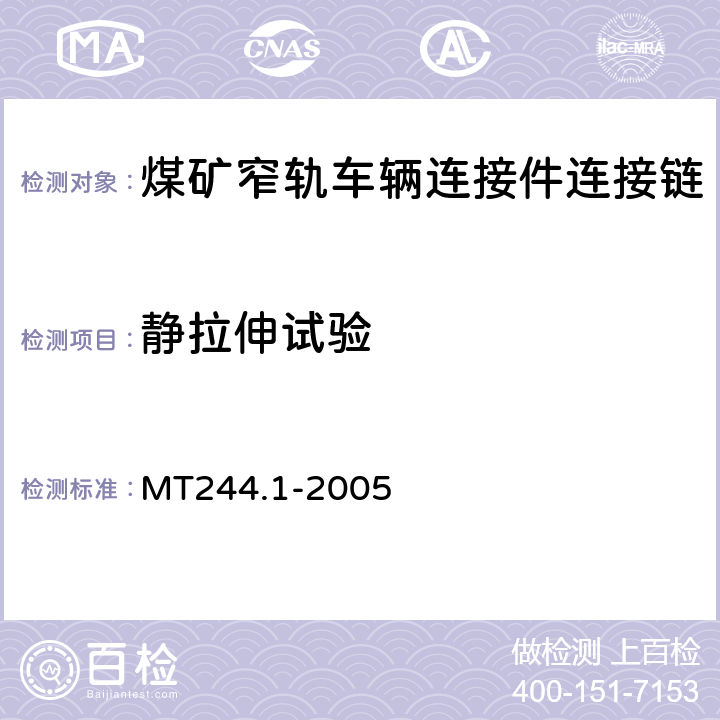 静拉伸试验 煤矿窄轨车辆连接件连接链 MT244.1-2005 5.2