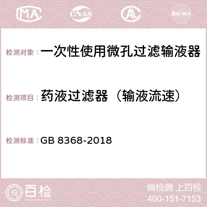 药液过滤器（输液流速） 一次性使用输液器 重力输液式 GB 8368-2018 6.10