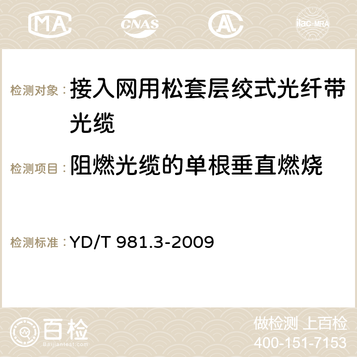 阻燃光缆的单根垂直燃烧 《接入网用光纤带光缆 第3部分：松套层绞式》 YD/T 981.3-2009 4.3.4.6