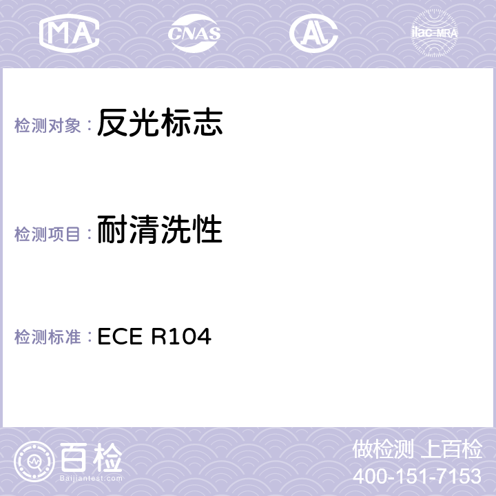 耐清洗性 ECE R104 关于批准M、N、O类车辆反光标志的统一规定  Annex 8.5
