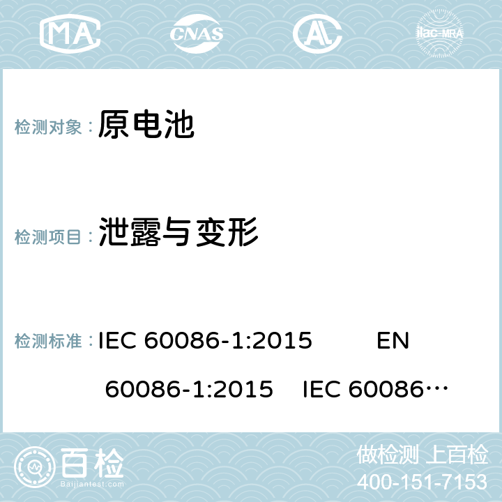 泄露与变形 原电池 第1部分：总则；原电池 第2部分：外形尺寸和电性能要求 IEC 60086-1:2015 EN 60086-1:2015 IEC 60086-2:2015 EN 60086-2:2016 5.3, 7.5