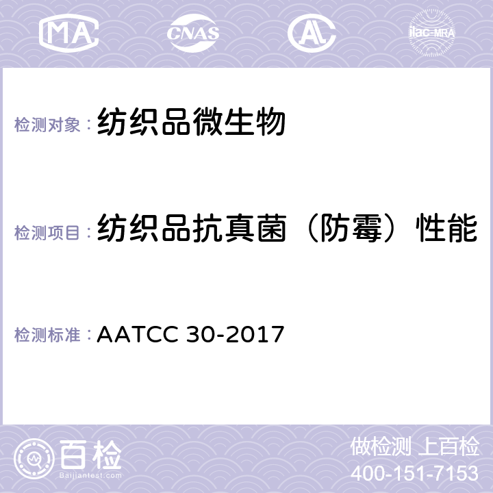 纺织品抗真菌（防霉）性能 纺织材料抗菌性能试验 纺织材料的防霉防腐 黑曲霉 AATCC 30-2017 方法3