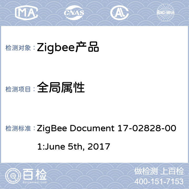全局属性 ZigBee Document 17-02828-001:June 5th, 2017 时间集群测试标准  4.2.1
