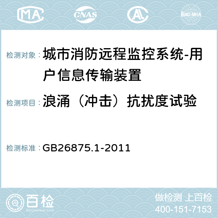 浪涌（冲击）抗扰度试验 城市消防远程监控系统第1部分:用户信息传输装置 GB26875.1-2011 5.15