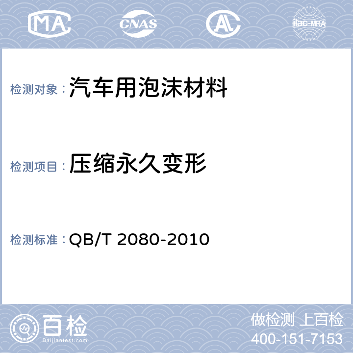 压缩永久变形 高回弹软质聚氨酯泡沫塑料 QB/T 2080-2010 5.12
