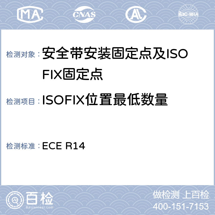 ISOFIX位置最低数量 关于就安全带固定点,ISOFIX固定系统和ISOFIX顶部系带固定点方面批准车辆的统一规定 ECE R14 5.3