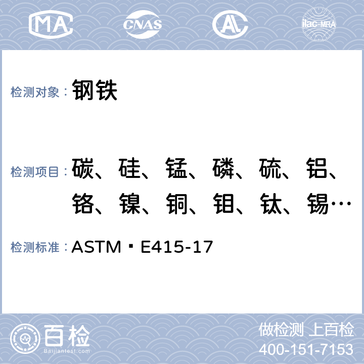 碳、硅、锰、磷、硫、铝、铬、镍、铜、钼、钛、锡、铌、钒、砷、硼含量 碳钢和低合金钢原子发射光谱分析标准试验方法 ASTM E415-17