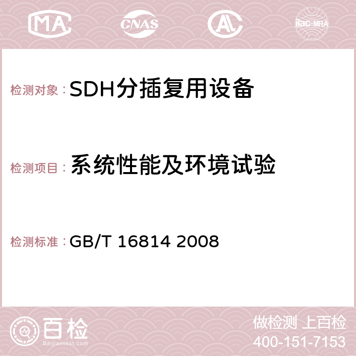 系统性能及环境试验 同步数字体系（SDH）光缆线路系统测试方法 GB/T 16814 2008