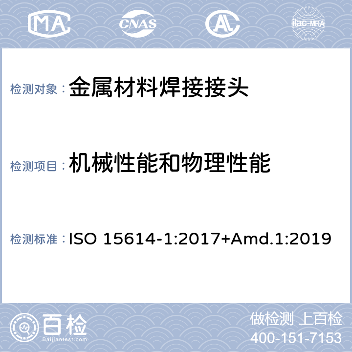 机械性能和物理性能 金属材料焊接工艺规范和评定 - 焊接工艺试验 第1部分：钢的弧焊和气焊、镍及镍合金的弧焊 ISO 15614-1:2017+Amd.1:2019