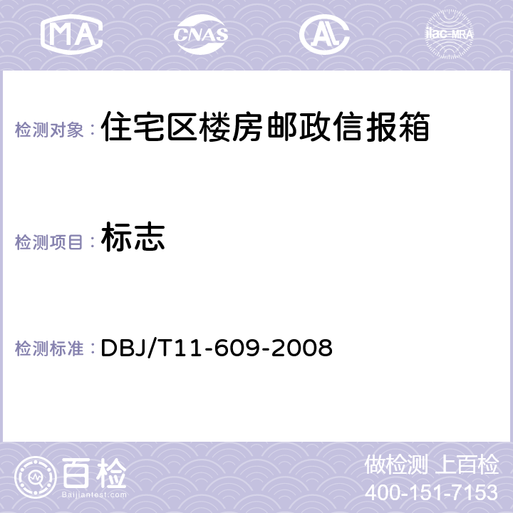 标志 DBJ/T 11-609-2008 住宅区及住宅楼房邮政信报箱 DBJ/T11-609-2008 5.20、5.21