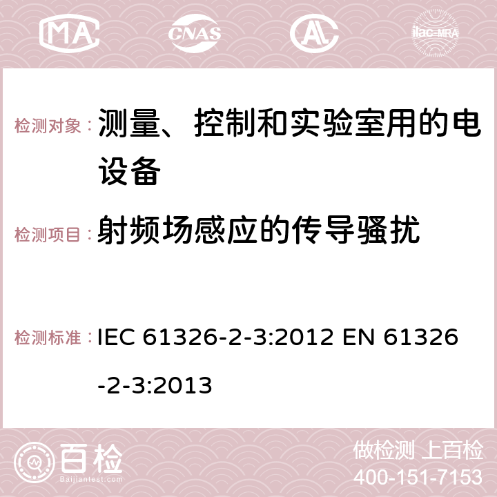 射频场感应的传导骚扰 测量、控制和实验室用的电设备 电磁兼容性要求 第2-3部分: 特殊要求 带集成或远程信号调理变送器的试验配置、工作条件和性能判据 IEC 61326-2-3:2012 EN 61326-2-3:2013 6.2/表1; 6.2/表2; 6.2/表3