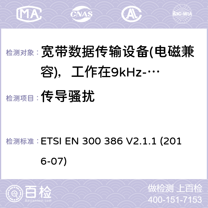 传导骚扰 电信网络设备；电磁兼容性（EMC）要求；涵盖2014/30/EU指令基本要求的统一标准 ETSI EN 300 386 V2.1.1 (2016-07) 7.1